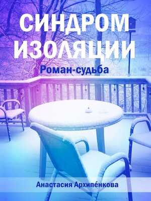 cover image of Синдром изоляции. Роман-судьба